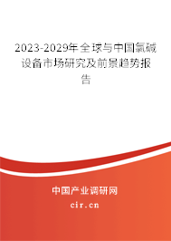 2023-2029年全球與中國氯堿設(shè)備市場研究及前景趨勢報告