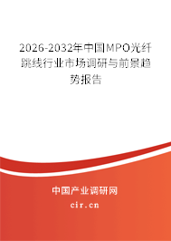 2025-2031年中國MPO光纖跳線行業(yè)市場(chǎng)調(diào)研與前景趨勢(shì)報(bào)告