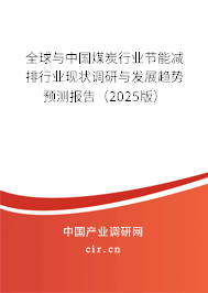 全球與中國(guó)煤炭行業(yè)節(jié)能減排行業(yè)現(xiàn)狀調(diào)研與發(fā)展趨勢(shì)預(yù)測(cè)報(bào)告（2025版）