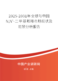 2025-2031年全球與中國N,N'-二甲基哌嗪市場現(xiàn)狀及前景分析報(bào)告