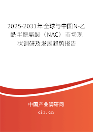 2025-2031年全球與中國(guó)N-乙酰半胱氨酸(NAC)市場(chǎng)現(xiàn)狀調(diào)研及發(fā)展趨勢(shì)報(bào)告 2025-2031年全球與中國(guó)N-乙酰半胱氨酸(NAC)市場(chǎng)現(xiàn)狀調(diào)研及發(fā)展趨勢(shì)報(bào)告