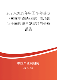 2023-2029年中國N-苯基雙(三氟甲磺酰亞胺)市場現(xiàn)狀全面調(diào)研與發(fā)展趨勢分析報(bào)告 2023-2029年中國N-苯基雙(三氟甲磺酰亞胺)市場現(xiàn)狀全面調(diào)研與發(fā)展趨勢分析報(bào)告