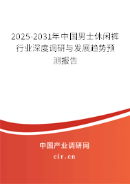 2025-2031年中國男士休閑褲行業(yè)深度調(diào)研與發(fā)展趨勢預(yù)測報(bào)告