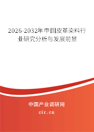 2026-2032年中國皮革染料行業(yè)研究分析與發(fā)展前景