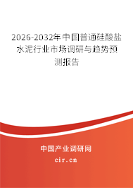 2026-2032年中國(guó)普通硅酸鹽水泥行業(yè)市場(chǎng)調(diào)研與趨勢(shì)預(yù)測(cè)報(bào)告