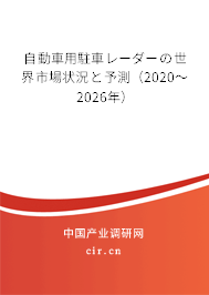 自動車用駐車レーダーの世界市場狀況と予測(2020~2026年) 自動車用駐車レーダーの世界市場狀況と予測(2020~2026年)