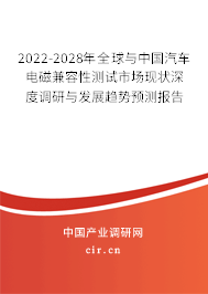 2022-2028年全球與中國汽車電磁兼容性測試市場現(xiàn)狀深度調(diào)研與發(fā)展趨勢預(yù)測報(bào)告