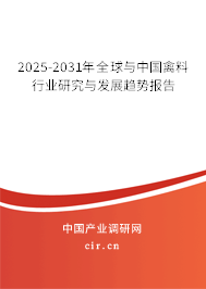 2025-2031年全球與中國禽料行業(yè)研究與發(fā)展趨勢報(bào)告 2025-2031年全球與中國禽料行業(yè)研究與發(fā)展趨勢報(bào)告