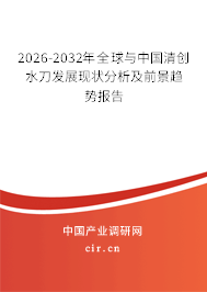 2026-2032年全球與中國清創(chuàng)水刀發(fā)展現(xiàn)狀分析及前景趨勢報(bào)告