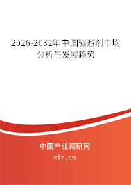 2026-2032年中國(guó)驅(qū)避劑市場(chǎng)分析與發(fā)展趨勢(shì) 2026-2032年中國(guó)驅(qū)避劑市場(chǎng)分析與發(fā)展趨勢(shì)