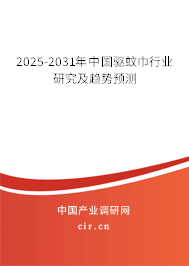 2025-2031年中國(guó)驅(qū)蚊巾行業(yè)研究及趨勢(shì)預(yù)測(cè) 2025-2031年中國(guó)驅(qū)蚊巾行業(yè)研究及趨勢(shì)預(yù)測(cè)