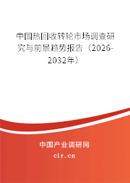 中國熱回收轉(zhuǎn)輪市場調(diào)查研究與前景趨勢報告(2025-2031年) 中國熱回收轉(zhuǎn)輪市場調(diào)查研究與前景趨勢報告(2025-2031年)