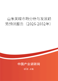 山東美瞳市場分析與發(fā)展趨勢預測報告（2026-2032年）