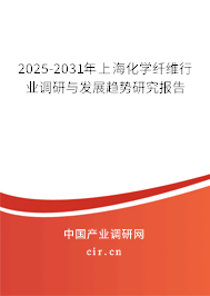 2025-2031年上?;瘜W(xué)纖維行業(yè)調(diào)研與發(fā)展趨勢(shì)研究報(bào)告 2025-2031年上海化學(xué)纖維行業(yè)調(diào)研與發(fā)展趨勢(shì)研究報(bào)告