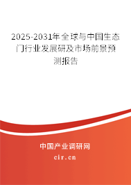 2025-2031年全球與中國生態(tài)門行業(yè)發(fā)展研及市場前景預(yù)測報告