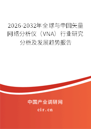 2026-2032年全球與中國(guó)矢量網(wǎng)絡(luò)分析儀（VNA）行業(yè)研究分析及發(fā)展趨勢(shì)報(bào)告
