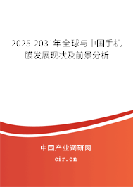 2025-2031年全球與中國(guó)手機(jī)膜發(fā)展現(xiàn)狀及前景分析