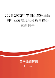 2026-2032年中國雙螺桿壓條機行業(yè)發(fā)展現(xiàn)狀分析與趨勢預測報告 2026-2032年中國雙螺桿壓條機行業(yè)發(fā)展現(xiàn)狀分析與趨勢預測報告