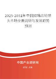 2025-2031年中國雙嘴齒輪噴頭市場(chǎng)全面調(diào)研與發(fā)展趨勢(shì)預(yù)測(cè)