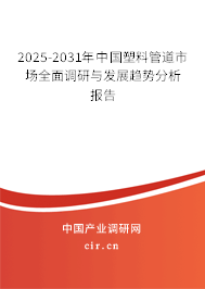 2025-2031年中國(guó)塑料管道市場(chǎng)全面調(diào)研與發(fā)展趨勢(shì)分析報(bào)告