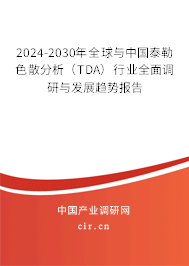 2024-2030年全球與中國泰勒色散分析(TDA)行業(yè)全面調(diào)研與發(fā)展趨勢報(bào)告 2024-2030年全球與中國泰勒色散分析(TDA)行業(yè)全面調(diào)研與發(fā)展趨勢報(bào)告