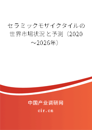 セラミックモザイクタイルの世界市場狀況と予測（2020～2026年）