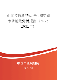 中國挖掘機鏟斗行業(yè)研究與市場前景分析報告(2025-2031年) 中國挖掘機鏟斗行業(yè)研究與市場前景分析報告(2025-2031年)