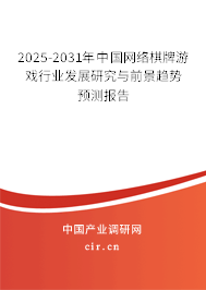 2025-2031年中國網(wǎng)絡(luò)棋牌游戲行業(yè)發(fā)展研究與前景趨勢預(yù)測報告