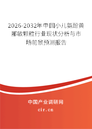 2026-2032年中國小兒氨酚黃那敏顆粒行業(yè)現(xiàn)狀分析與市場前景預(yù)測報告