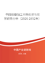 中國(guó)煙草加工市場(chǎng)現(xiàn)狀與前景趨勢(shì)分析（2026-2032年）