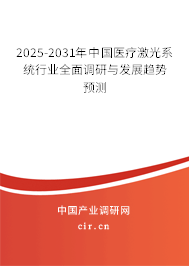 2025-2031年中國醫(yī)療激光系統(tǒng)行業(yè)全面調(diào)研與發(fā)展趨勢(shì)預(yù)測(cè)