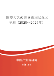 醫(yī)療ガスの世界市場狀況と予測（2020～2026年）