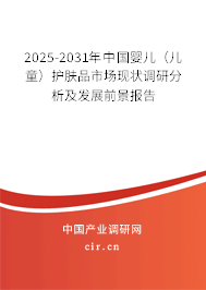 2025-2031年中國(guó)嬰兒（兒童）護(hù)膚品市場(chǎng)現(xiàn)狀調(diào)研分析及發(fā)展前景報(bào)告