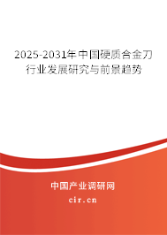 2025-2031年中國硬質(zhì)合金刀行業(yè)發(fā)展研究與前景趨勢 2025-2031年中國硬質(zhì)合金刀行業(yè)發(fā)展研究與前景趨勢