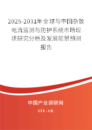 2025-2031年全球與中國雜散電流監(jiān)測與防護系統(tǒng)市場現(xiàn)狀研究分析及發(fā)展前景預測報告