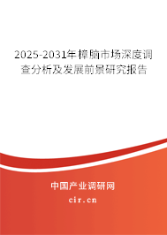 2025-2031年樟腦市場深度調(diào)查分析及發(fā)展前景研究報告 2025-2031年樟腦市場深度調(diào)查分析及發(fā)展前景研究報告