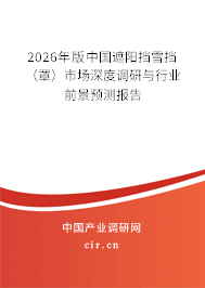 2026年版中國遮陽擋雪擋（罩）市場深度調(diào)研與行業(yè)前景預(yù)測報告