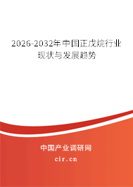 2026-2032年中國正戊烷行業(yè)現(xiàn)狀與發(fā)展趨勢
