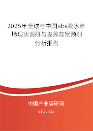 2025年全球與中國abs膠水市場現(xiàn)狀調(diào)研與發(fā)展前景預(yù)測分析報告 2025年全球與中國abs膠水市場現(xiàn)狀調(diào)研與發(fā)展前景預(yù)測分析報告
