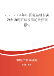 2025-2031年中國氨基糖苷類藥市場調(diào)研與發(fā)展前景預(yù)測報告
