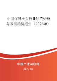 中國(guó)保健枕頭行業(yè)研究分析與發(fā)展趨勢(shì)報(bào)告(2025年) 中國(guó)保健枕頭行業(yè)研究分析與發(fā)展趨勢(shì)報(bào)告(2025年)