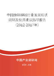 中國(guó)胞磷膽堿行業(yè)發(fā)展現(xiàn)狀調(diào)研及投資建議指導(dǎo)報(bào)告（2012-2017年）