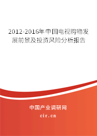 2012-2016年中國電視購物發(fā)展前景及投資風險分析報告 2012-2016年中國電視購物發(fā)展前景及投資風險分析報告