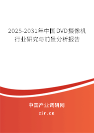 2025-2031年中國DVD攝像機行業(yè)研究與前景分析報告