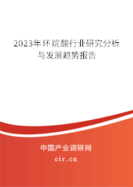 2023年環(huán)烷酸行業(yè)研究分析與發(fā)展趨勢報(bào)告 2023年環(huán)烷酸行業(yè)研究分析與發(fā)展趨勢報(bào)告