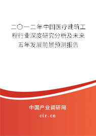 二〇一二年中國醫(yī)療建筑工程行業(yè)深度研究分析及未來五年發(fā)展前景預測報告 二〇一二年中國醫(yī)療建筑工程行業(yè)深度研究分析及未來五年發(fā)展前景預測報告