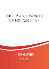 中國(guó)廣播電視產(chǎn)業(yè)深度研究分析報(bào)告(2025年版) 中國(guó)廣播電視產(chǎn)業(yè)深度研究分析報(bào)告(2025年版)