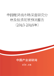 中國暖風機市場深度研究分析及投資前景預測報告(2013-2018年) 中國暖風機市場深度研究分析及投資前景預測報告(2013-2018年)