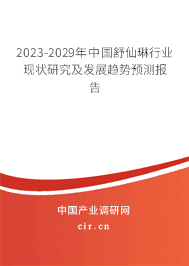 2023-2029年中國舒仙琳行業(yè)現(xiàn)狀研究及發(fā)展趨勢預測報告 2023-2029年中國舒仙琳行業(yè)現(xiàn)狀研究及發(fā)展趨勢預測報告