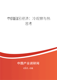 中國園區(qū)經(jīng)濟：冷觀察與熱思考